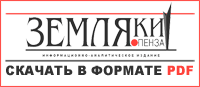 Все выпуски газеты «Земляки» в формате PDF