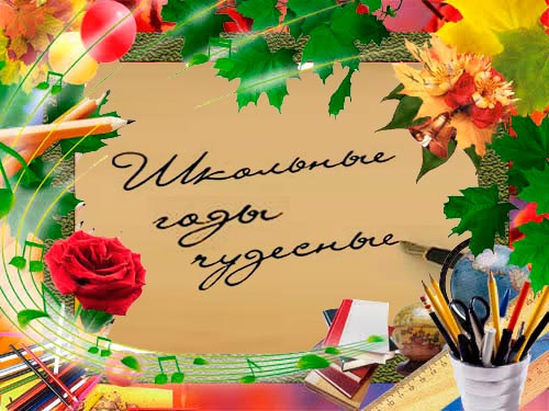 скачать школьные годы чудесные
